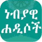 ነብያዊ ሐዲሶች ቁጥር 2 android application logo